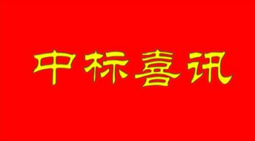 同阳成功中标河北省沧州市环保局大气污染防治行政管理网格化监管平台项目