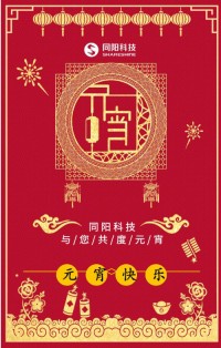同阳科技祝您元宵节快乐！
