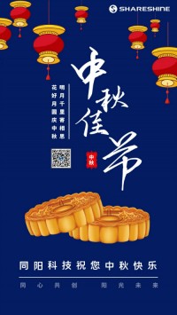 明月千里寄相思 花好月圆庆中秋 | 同阳科技祝大家中秋节快乐