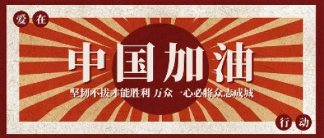 同阳科技防疫期间工作安排通知 | 风雨同舟 责任同行