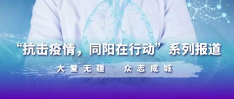 抗击疫情 同阳在行动