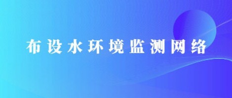 同阳科技助力潍坊市布设水环境监测网络