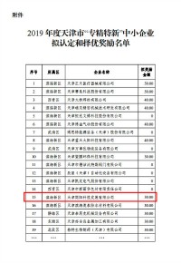 同阳科技入选2019年度天津市“专精特新”中小企业拟认定和择优奖励名单