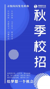 同阳科技2020年秋季校招持续进行中