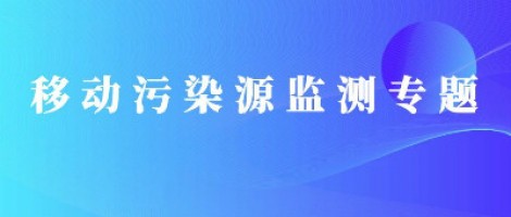 移动污染源监测专题 | 移动污染源“天地车人”监管平台