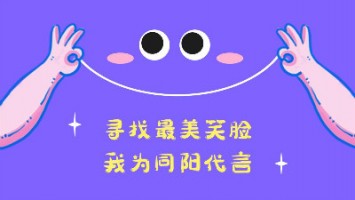 “寻找最美笑脸，我为同阳代言”——同阳2020年度笑脸照片征集活动正式开启