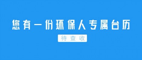 Hey | 您有一份环保人专属台历待查收！