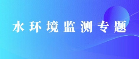 同阳科技地表水水质自动监测系统助力“十四五”水环境监测