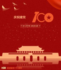 热烈庆祝中国共产党成立100周年！