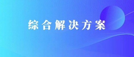 解决方案 | 同阳科技污染源废水排放监管解决方案