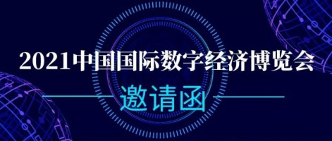 同阳科技诚邀您参加2021中国国际数字经济博览会