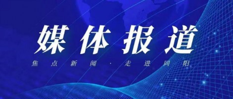 【媒体报道】经济日报：为环保监测打造“科技神器”