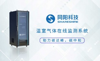 新品发布丨同阳科技固定污染源温室气体在线监测方案助力实现“碳达峰、碳中和”