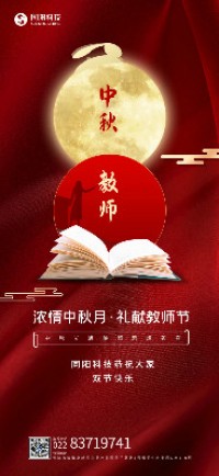 浓情中秋月·礼献教师节丨同阳科技恭祝大家双节快乐